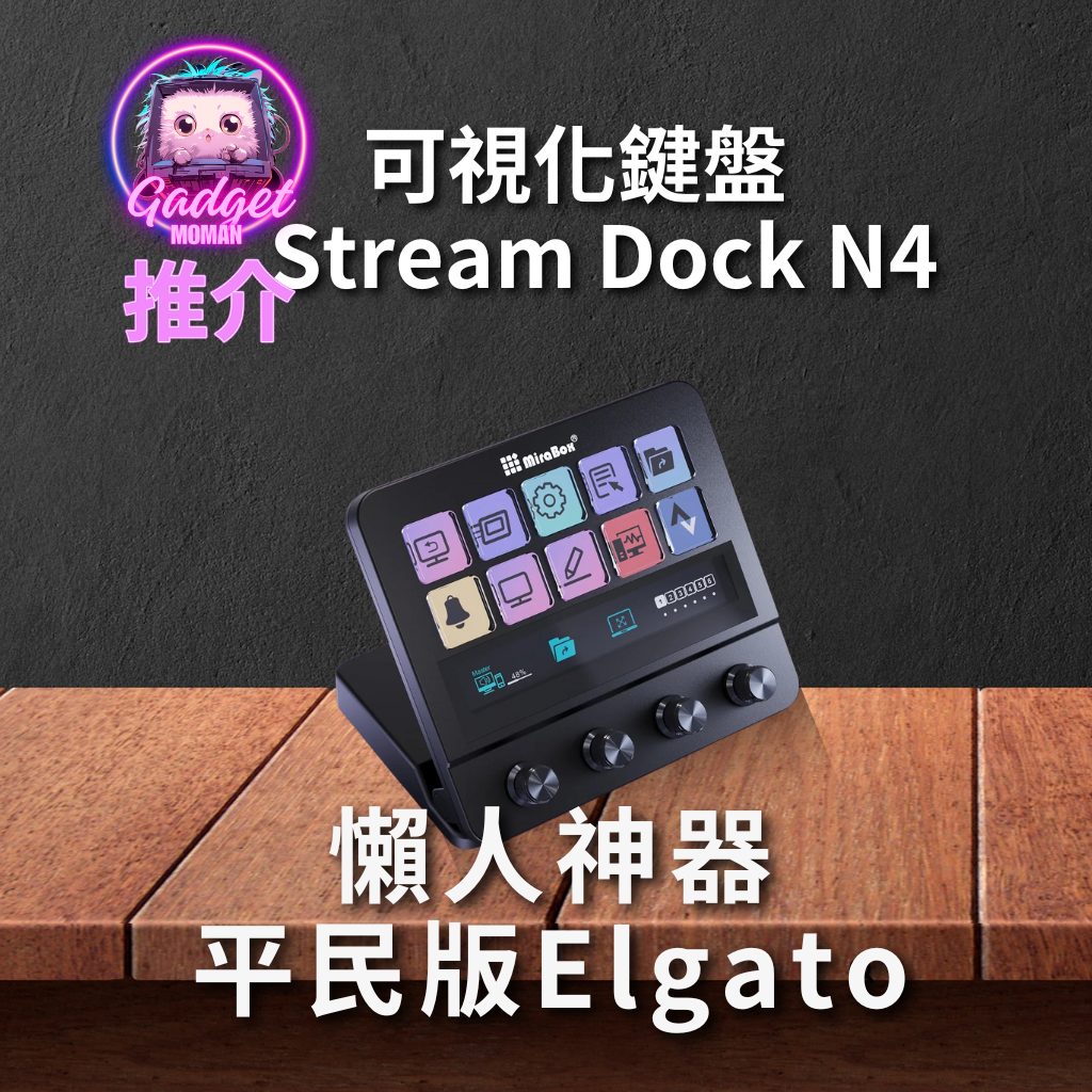 MIRABOX Stream Dock N4 國際版 Stream deck 懶人神器 可視化自訂鍵盤及旋轉按鈕 Amazon熱賣