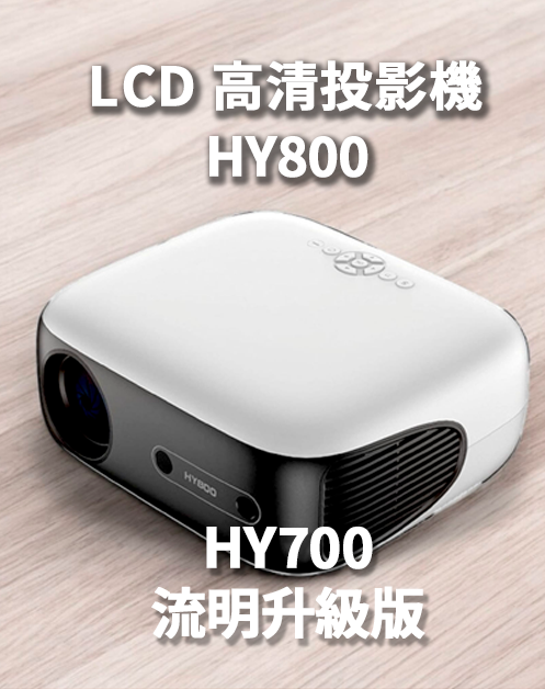 HY800 高清家庭投影機 300流明 支援藍牙 Wi-Fi 電動對焦 4k 投影機家用 (不包支架)