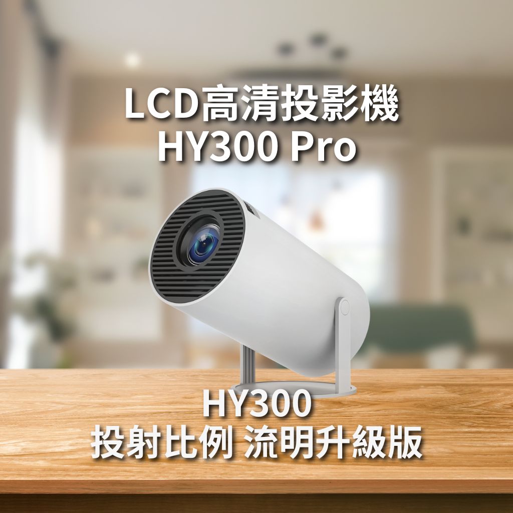 HY300Pro 高清家庭投影機 160流明 720P解像度 支援藍牙 Wi-Fi 手動對焦 支援1080P及4k解碼 投影機家用 (連支架)