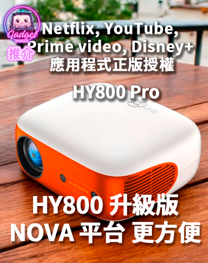 HY800Pro 高清家庭投影機 330流明 支援藍牙 Wi-Fi 電動對焦 支持4k解碼 投影機家用 400多個正版授權應用程式 (不包支架)